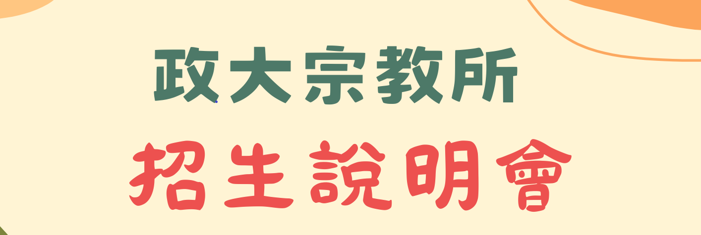 招生說明會